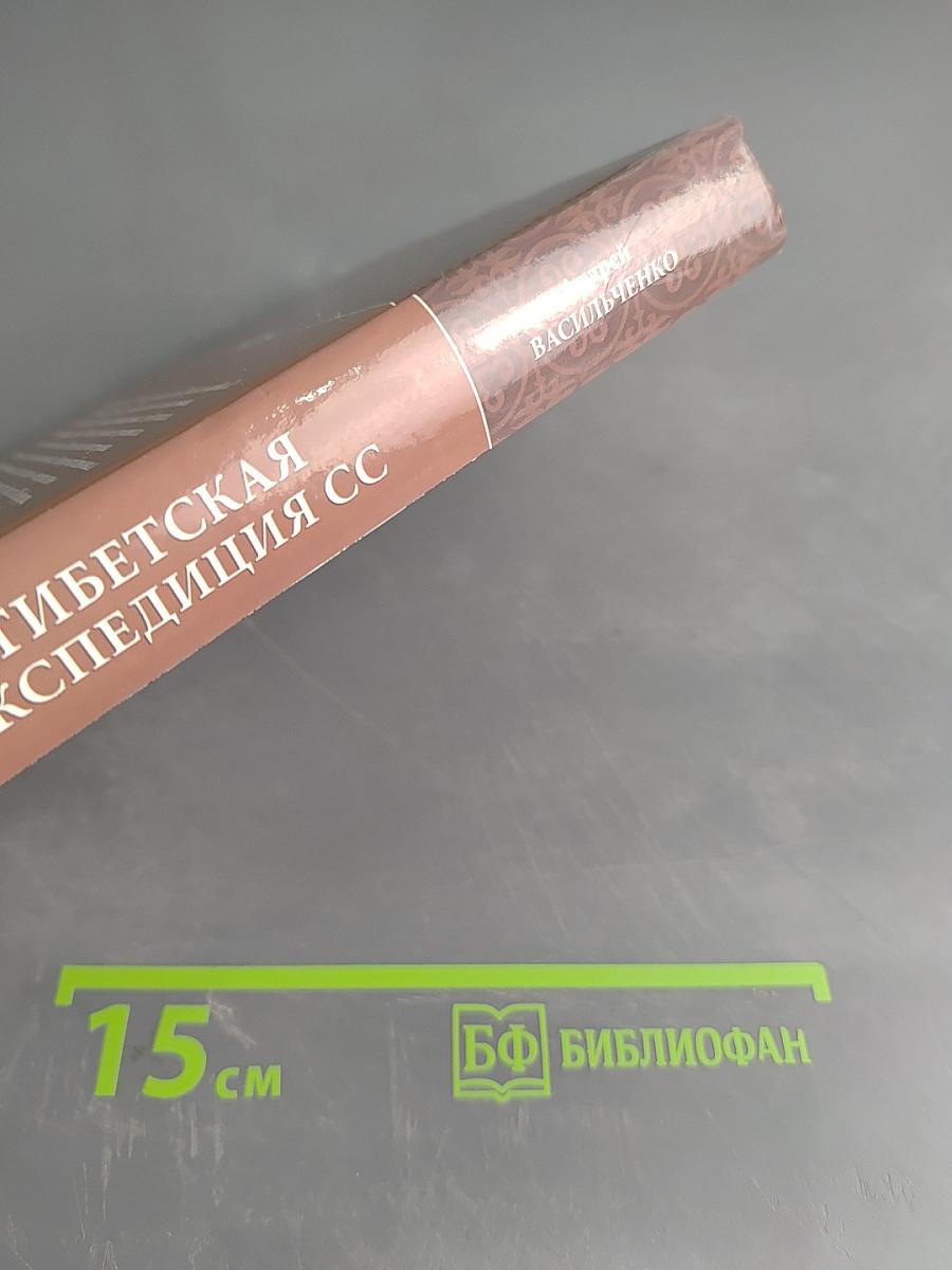 Тибетская экспедиция СС