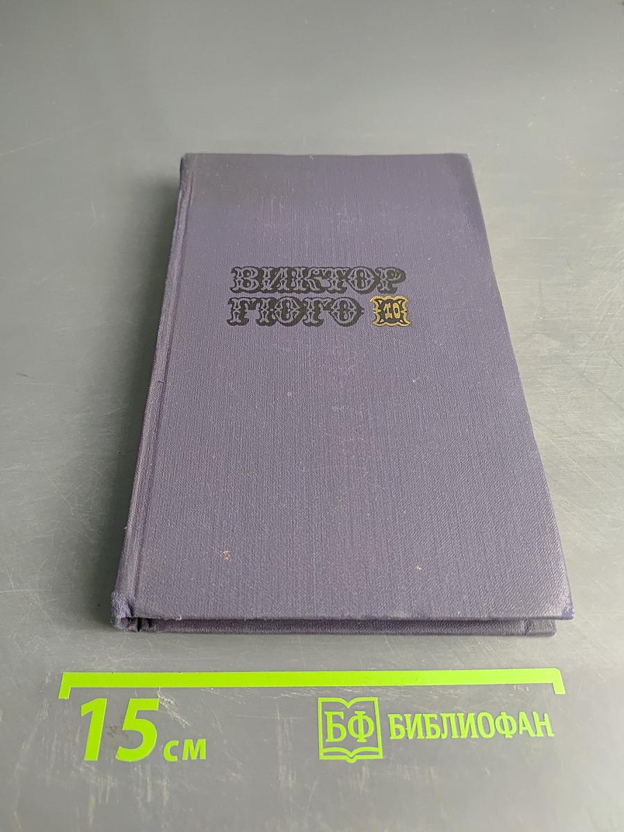 Собрание сочинений в десяти томах. Том 10