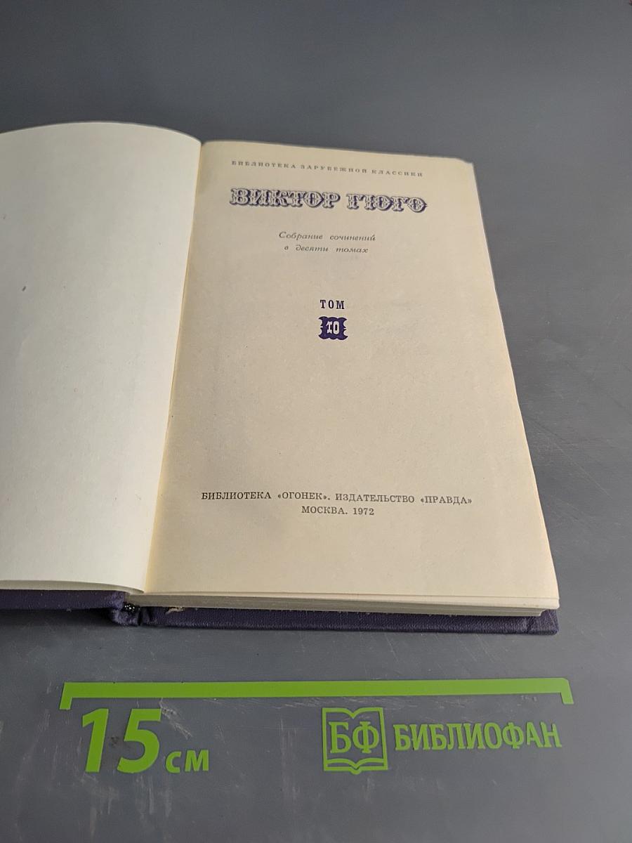 Собрание сочинений в десяти томах. Том 10