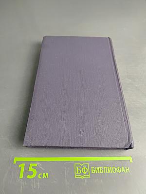 Собрание сочинений в десяти томах. Том 10