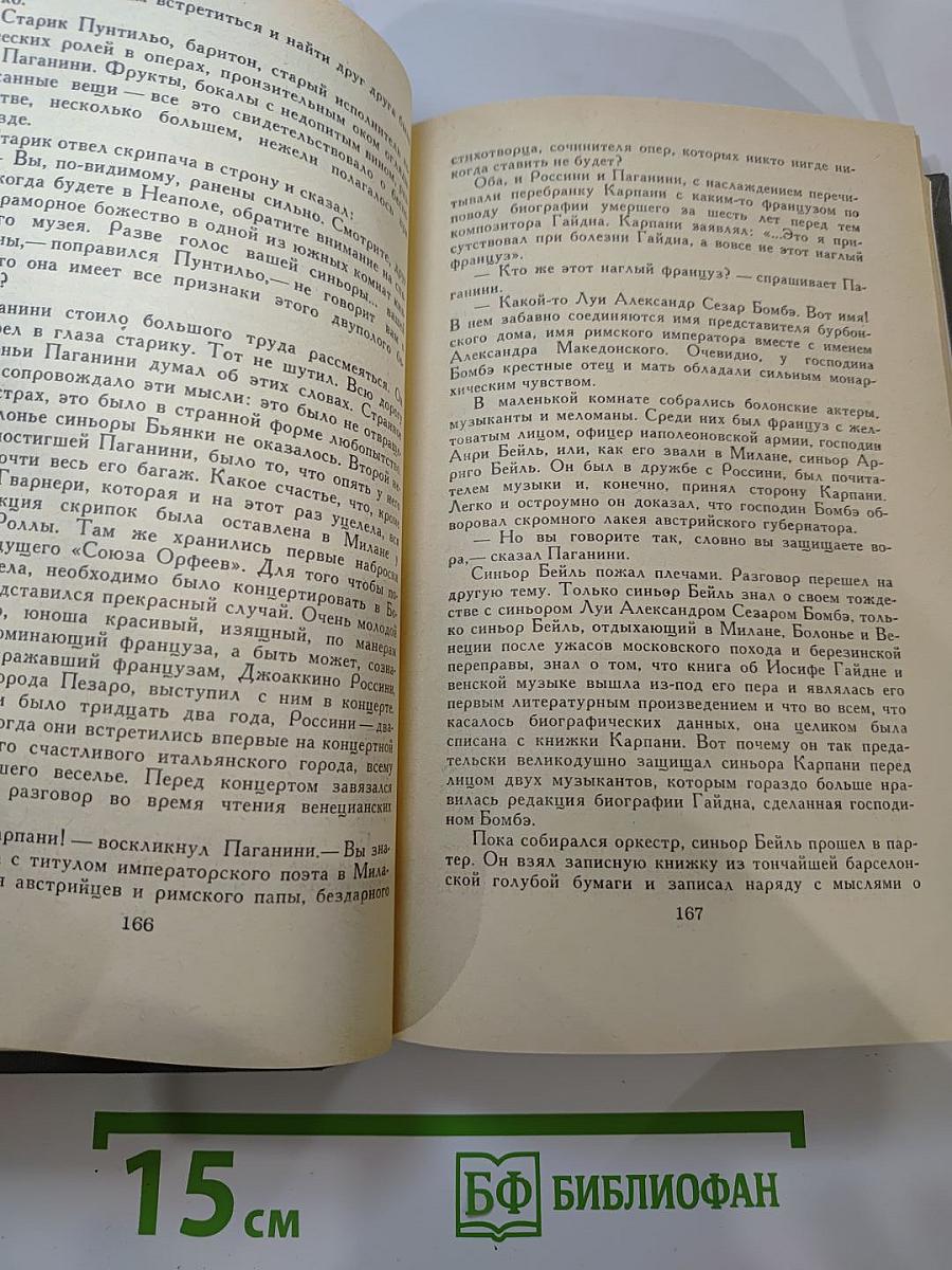 Осуждение Паганини. Байрон