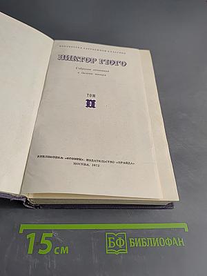Собрание сочинений в десяти томах. Том II