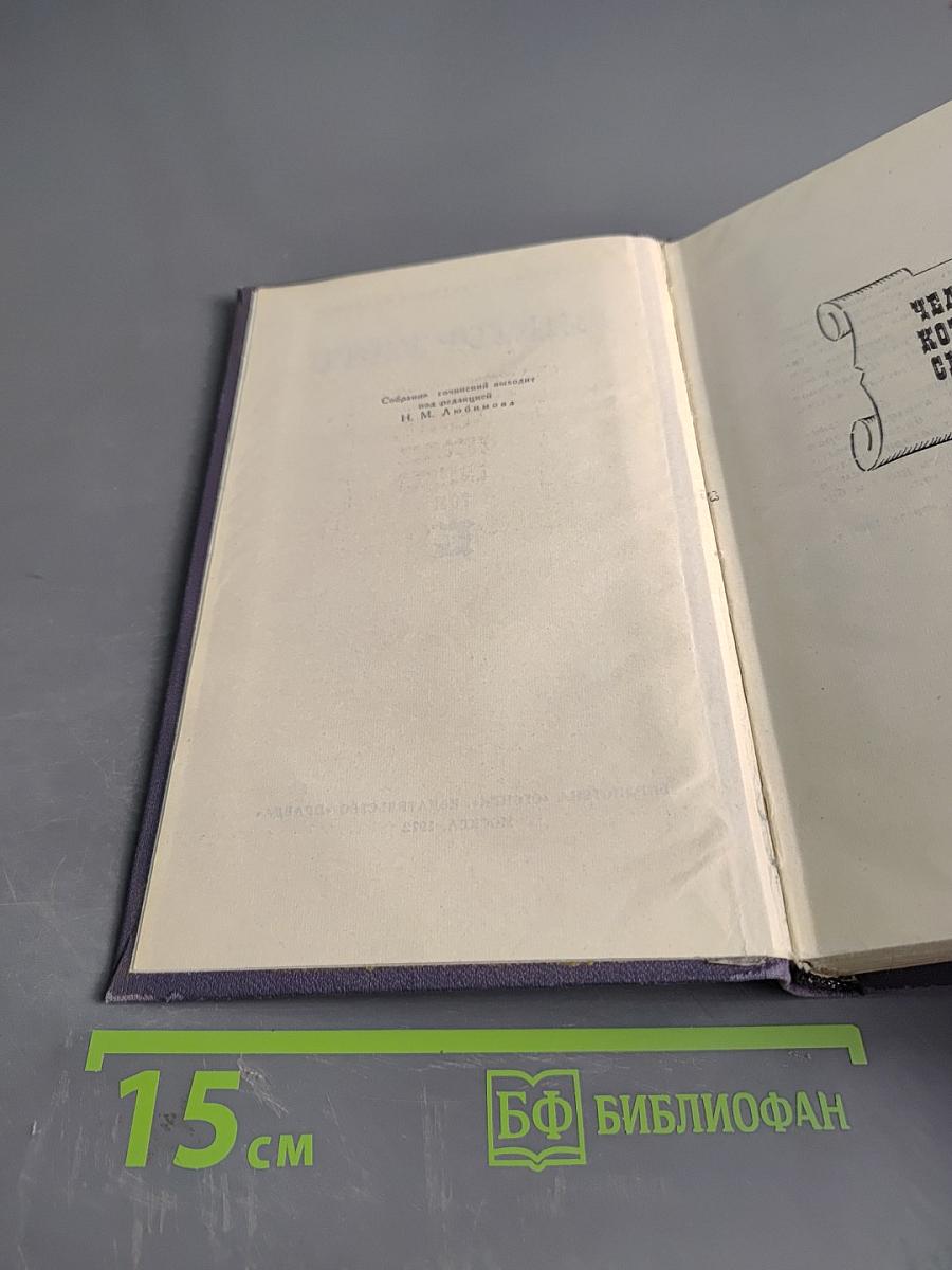 Собрание сочинений в десяти томах. Том II