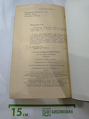 Осуждение Паганини. Байрон