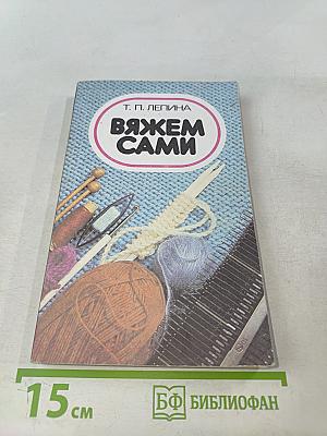 Вяжем сами