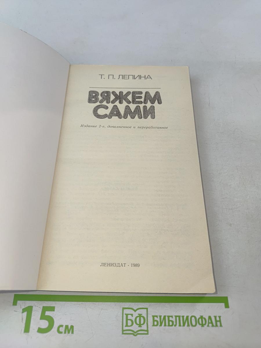 Вяжем сами