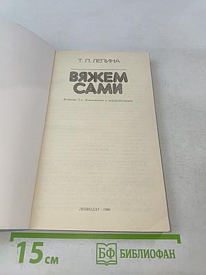 Вяжем сами