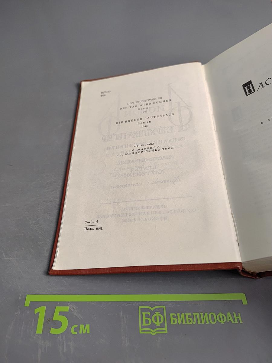 Собрание сочинений. Том девятый. Настанет день. Братц Лаутензак