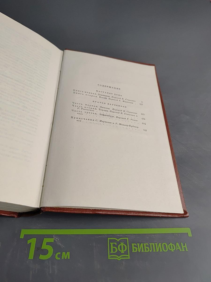 Собрание сочинений. Том девятый. Настанет день. Братц Лаутензак