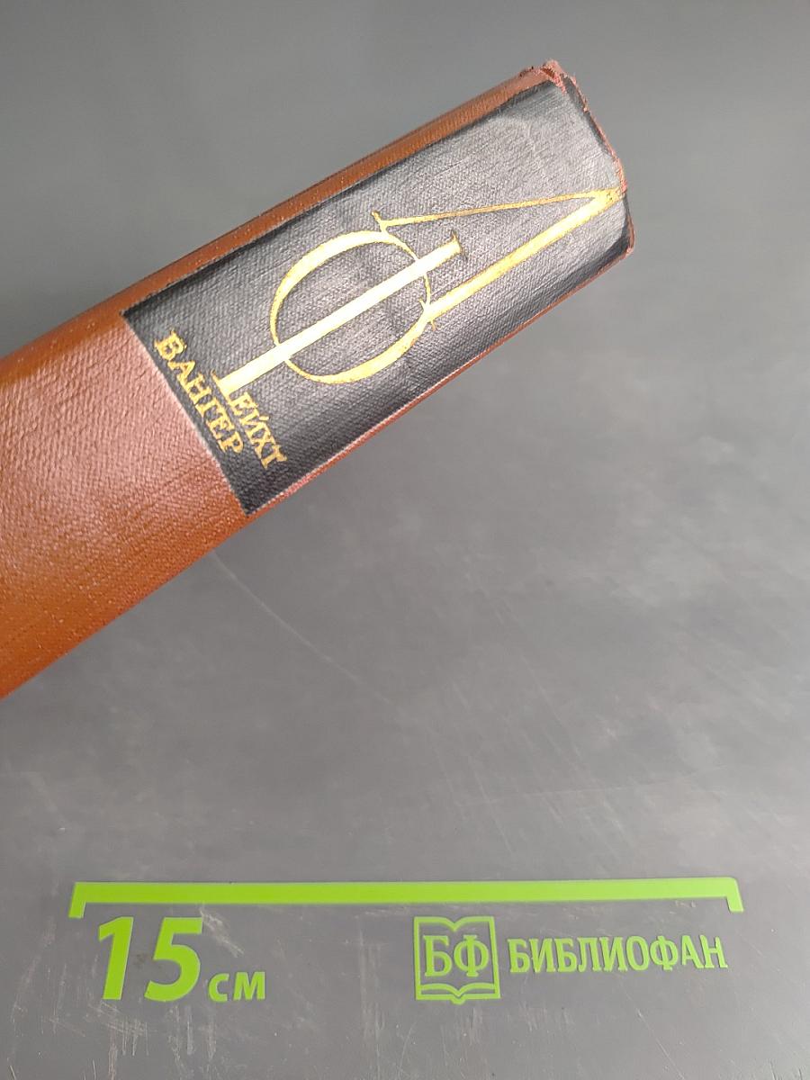 Собрание сочинений. Том девятый. Настанет день. Братц Лаутензак