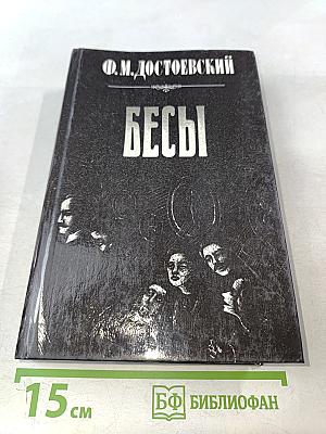 Бесы