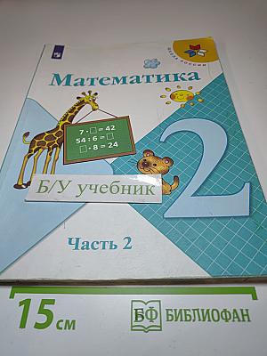 Математика 2 класс Часть 2