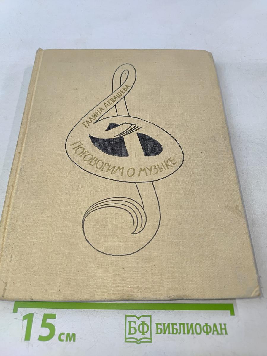 Поговорим о музыке