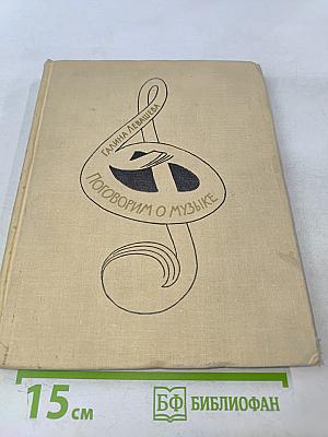 Поговорим о музыке