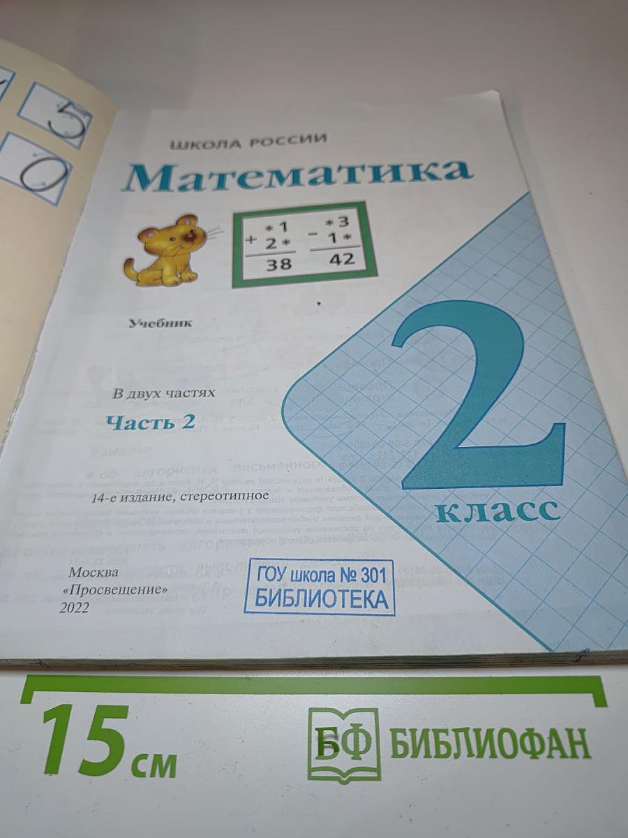 Математика 2 класс Часть 2