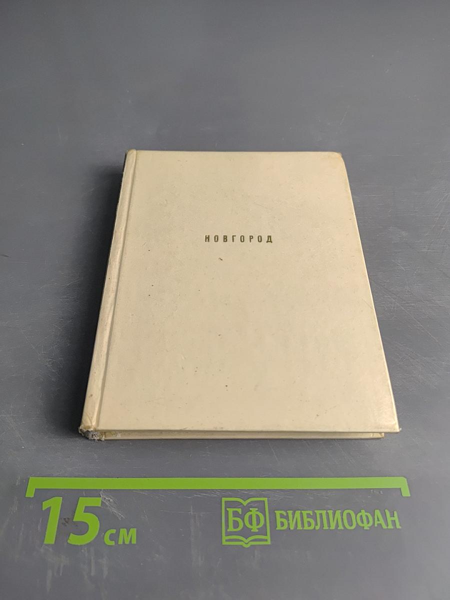 Новгород. Художественные памятники XI-XVII веков