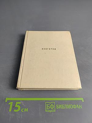 Новгород. Художественные памятники XI-XVII веков