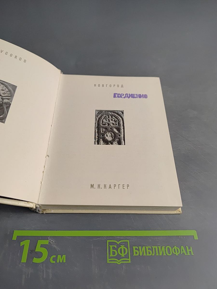 Новгород. Художественные памятники XI-XVII веков