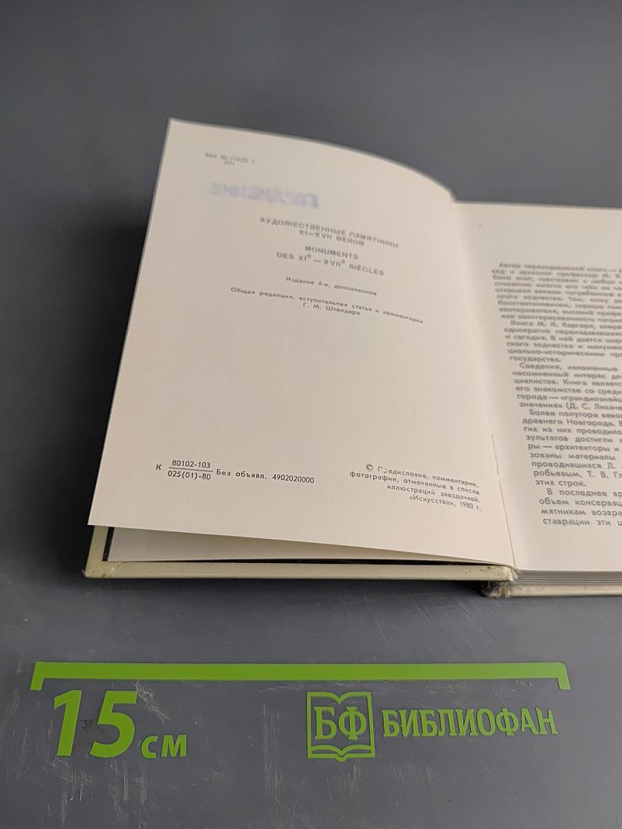 Новгород. Художественные памятники XI-XVII веков