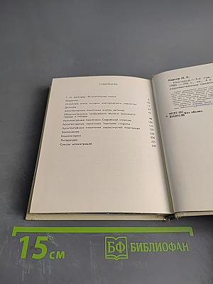 Новгород. Художественные памятники XI-XVII веков