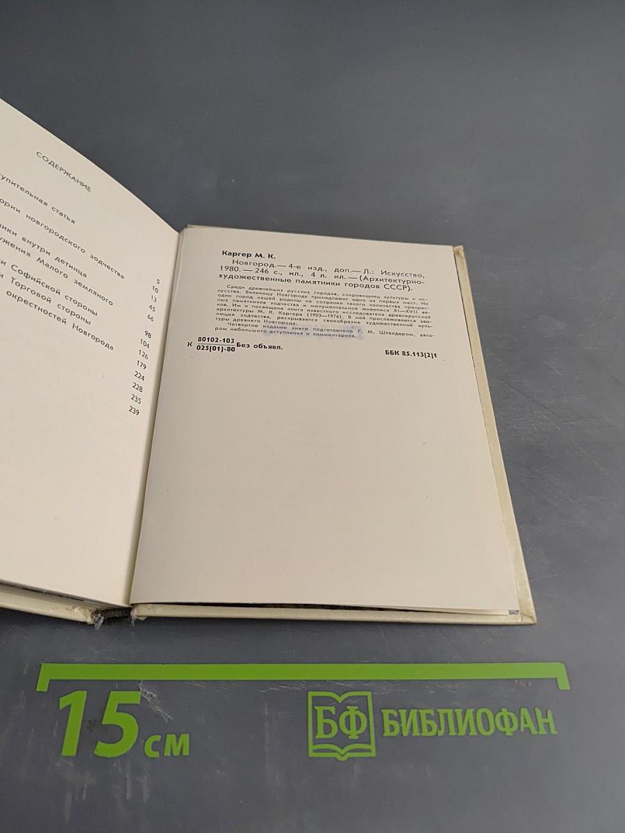 Новгород. Художественные памятники XI-XVII веков