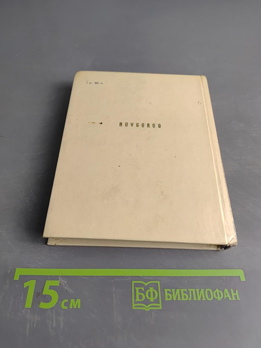Новгород. Художественные памятники XI-XVII веков