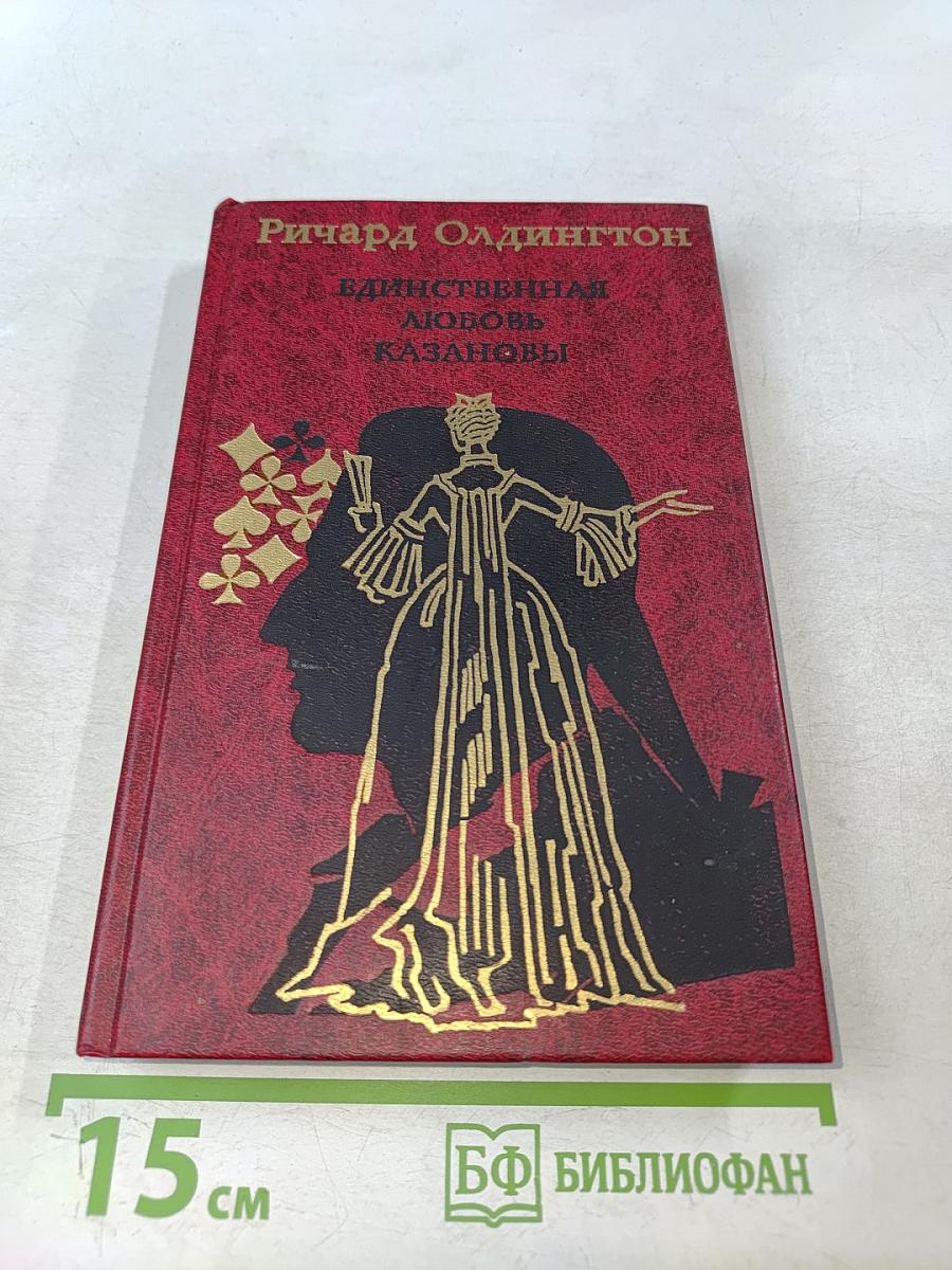 Единственная любовь Казановы