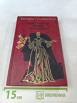 Единственная любовь Казановы