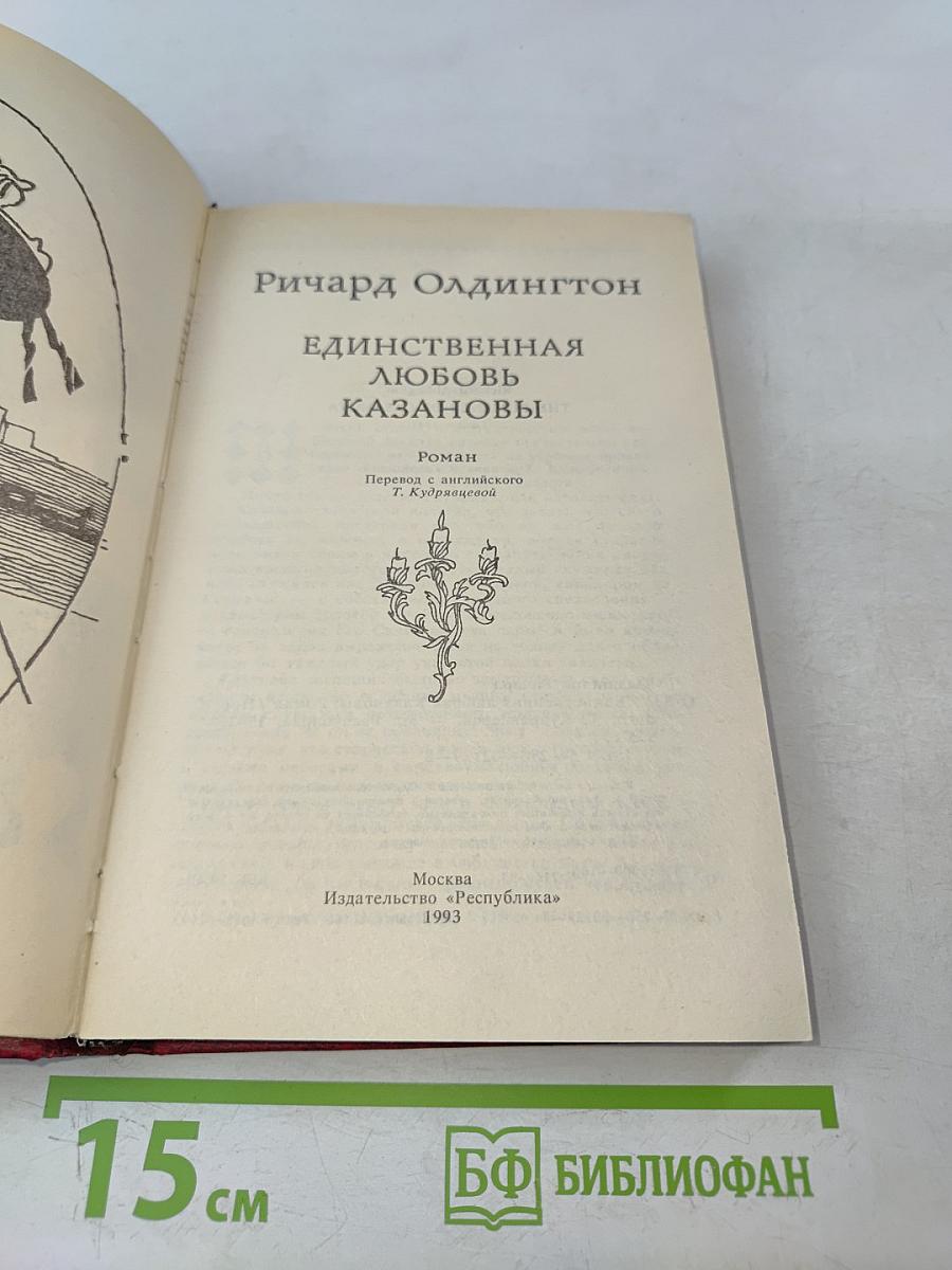 Единственная любовь Казановы