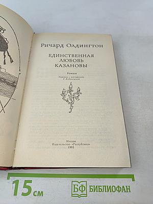 Единственная любовь Казановы