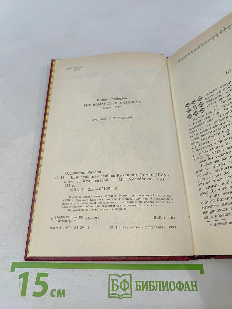 Единственная любовь Казановы