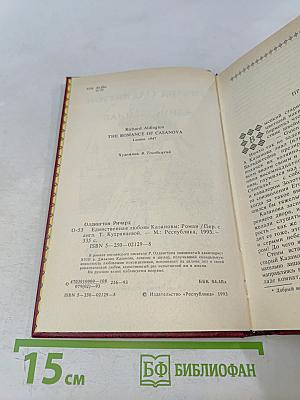 Единственная любовь Казановы