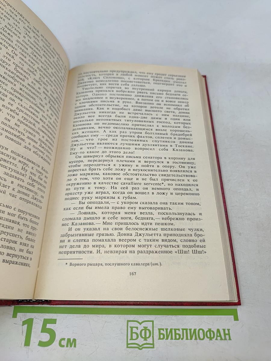 Единственная любовь Казановы