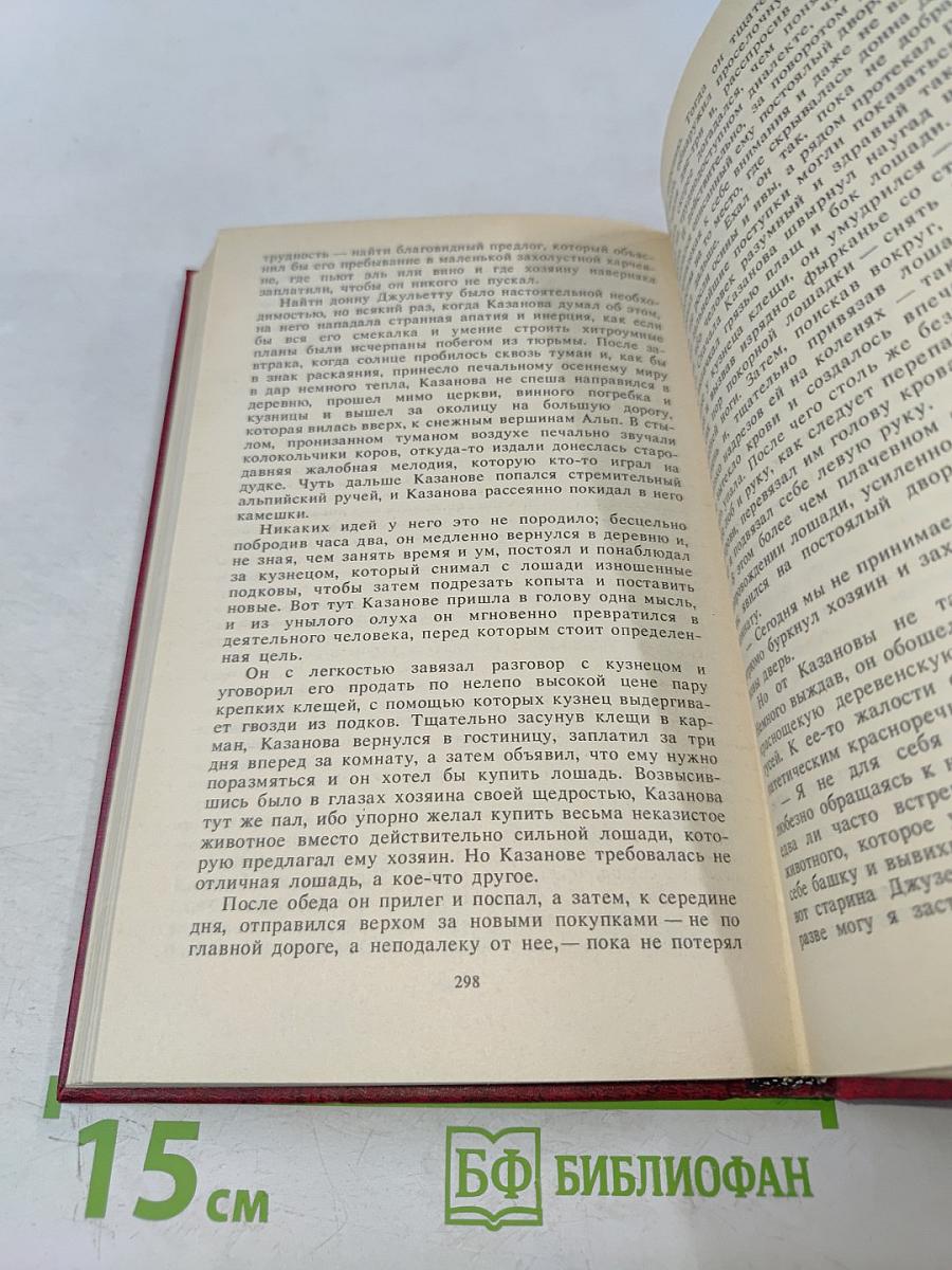 Единственная любовь Казановы