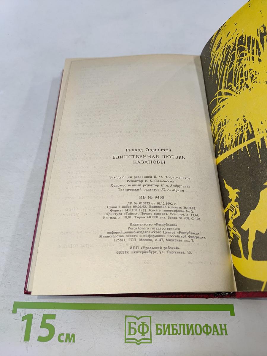 Единственная любовь Казановы