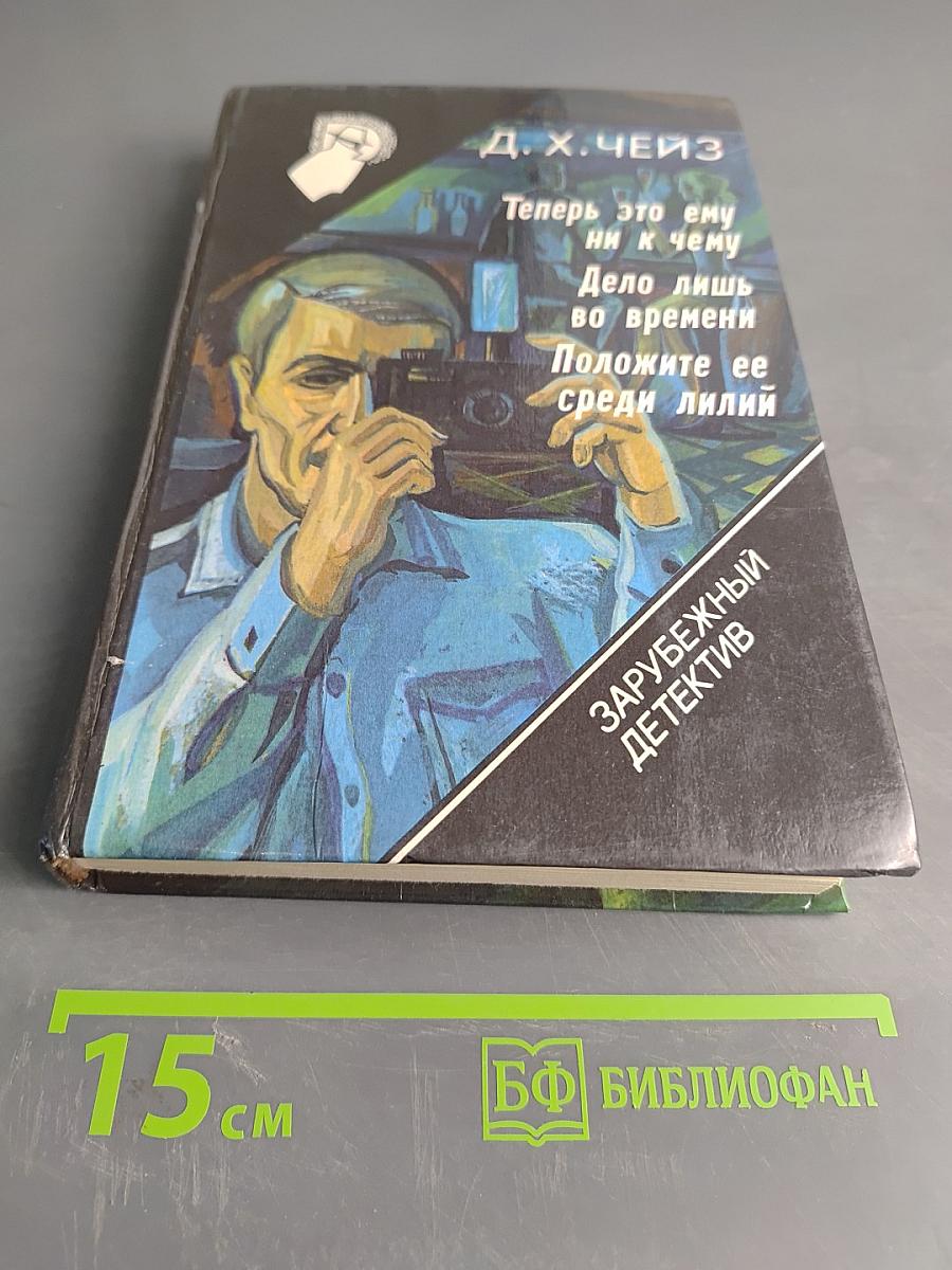 Теперь это ему ни к чему. Дело лишь во времени. Положите ее среди лилий