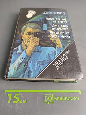 Теперь это ему ни к чему. Дело лишь во времени. Положите ее среди лилий