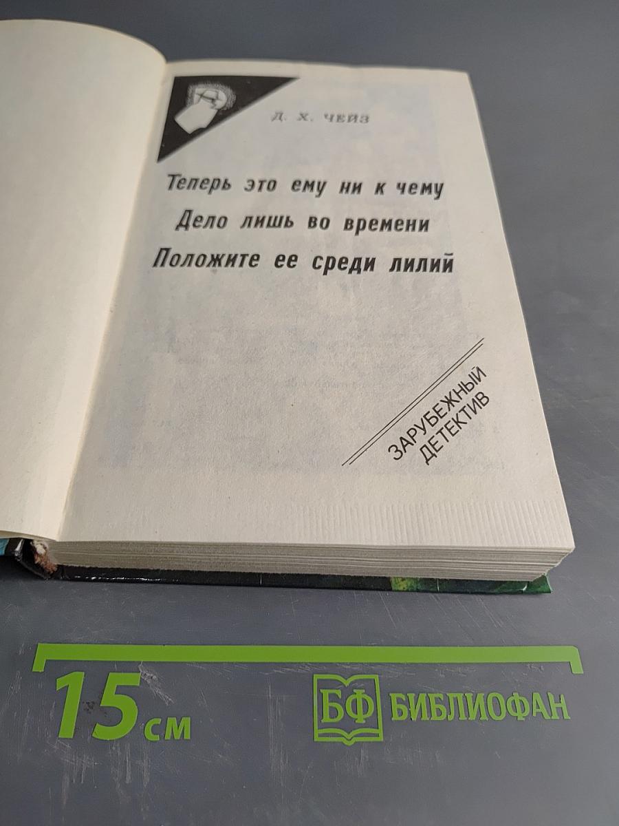 Теперь это ему ни к чему. Дело лишь во времени. Положите ее среди лилий