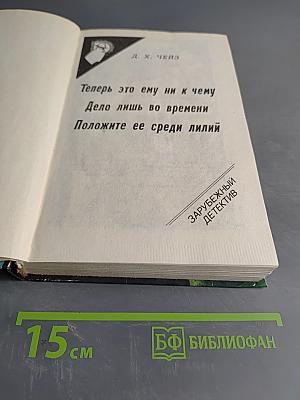 Теперь это ему ни к чему. Дело лишь во времени. Положите ее среди лилий