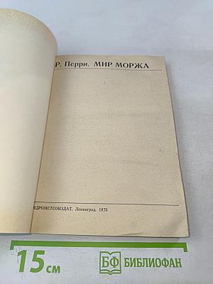 Мир моржа