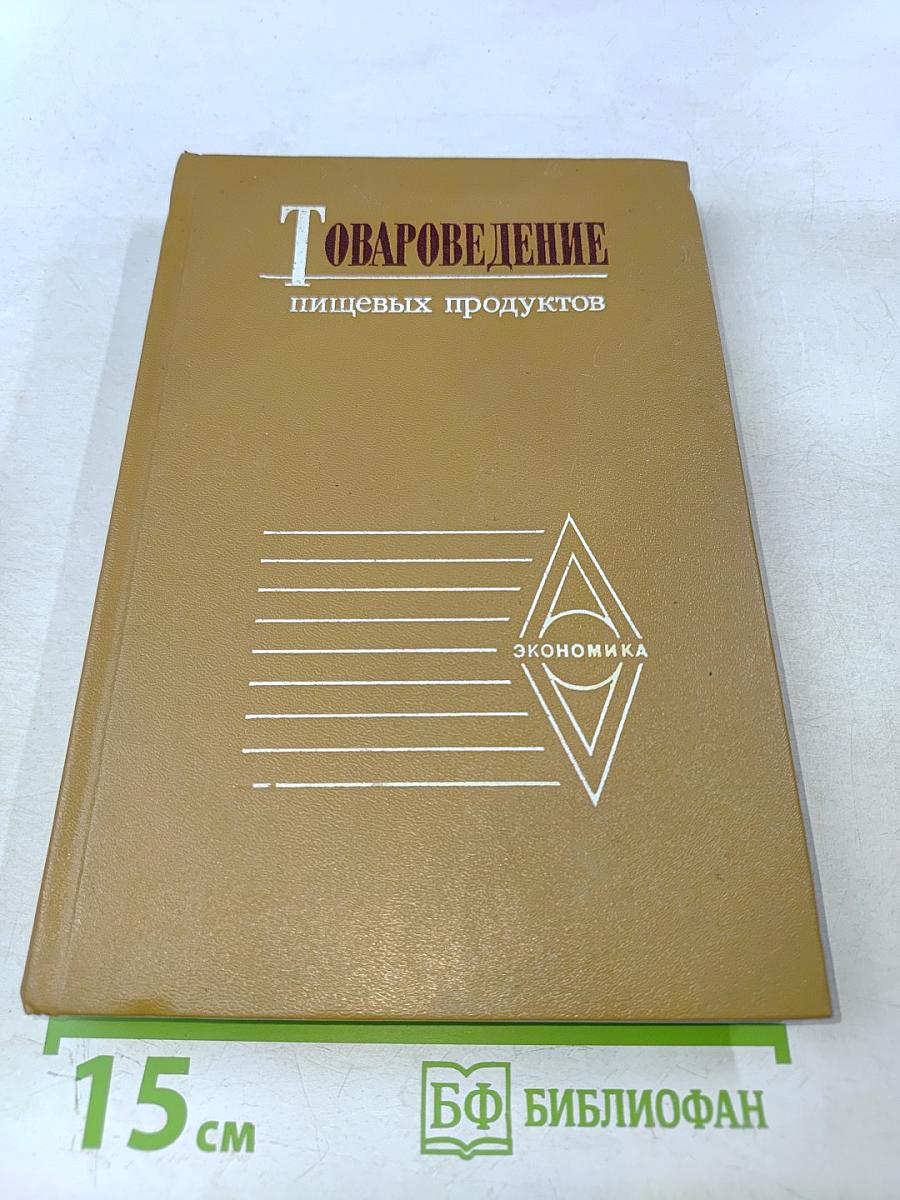 Товароведение пищевых продуктов