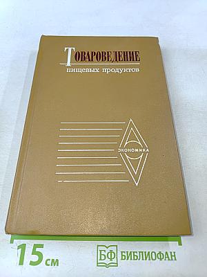 Товароведение пищевых продуктов