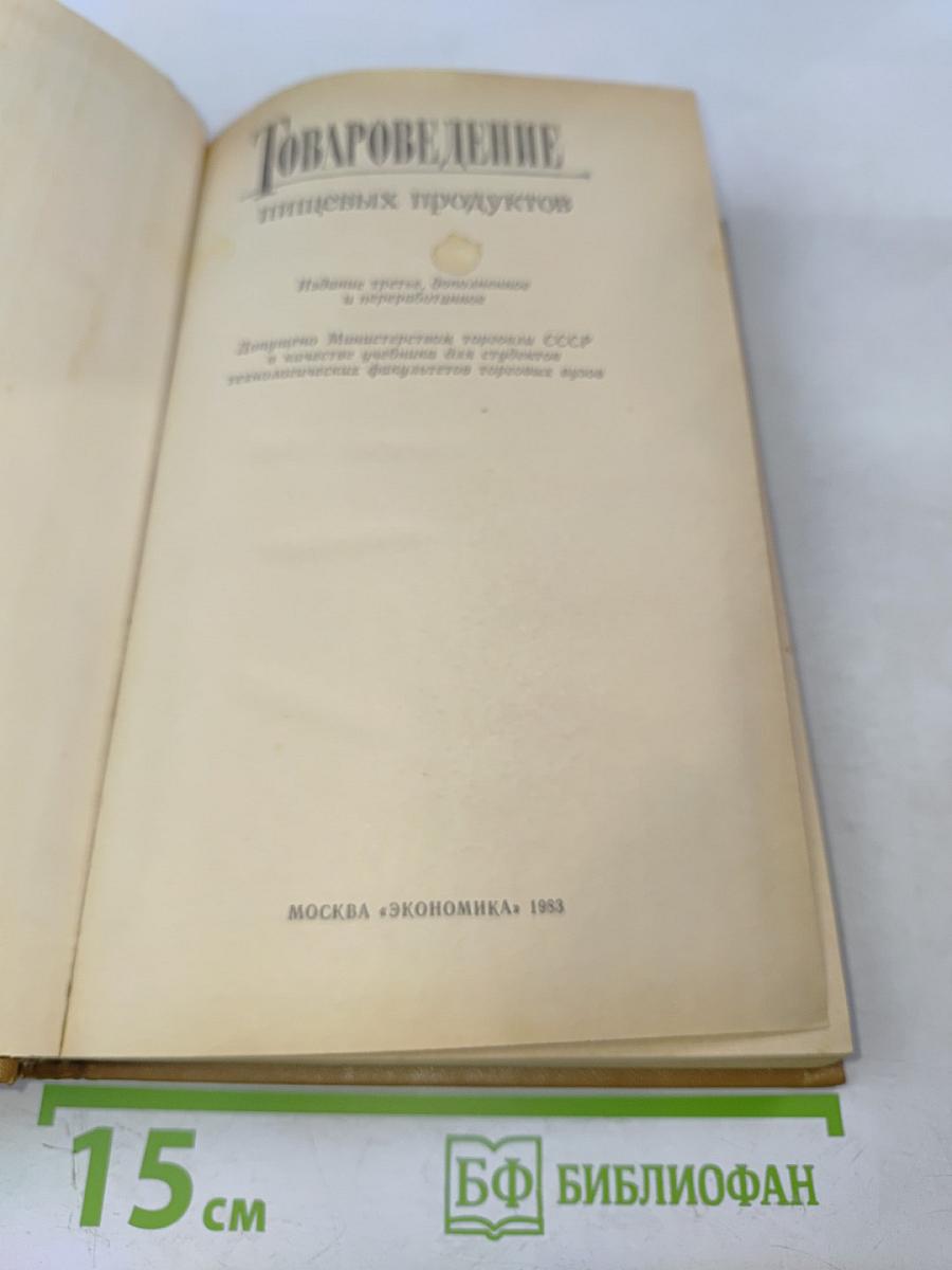 Товароведение пищевых продуктов