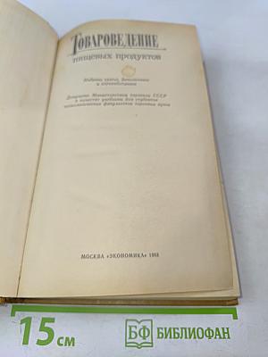 Товароведение пищевых продуктов