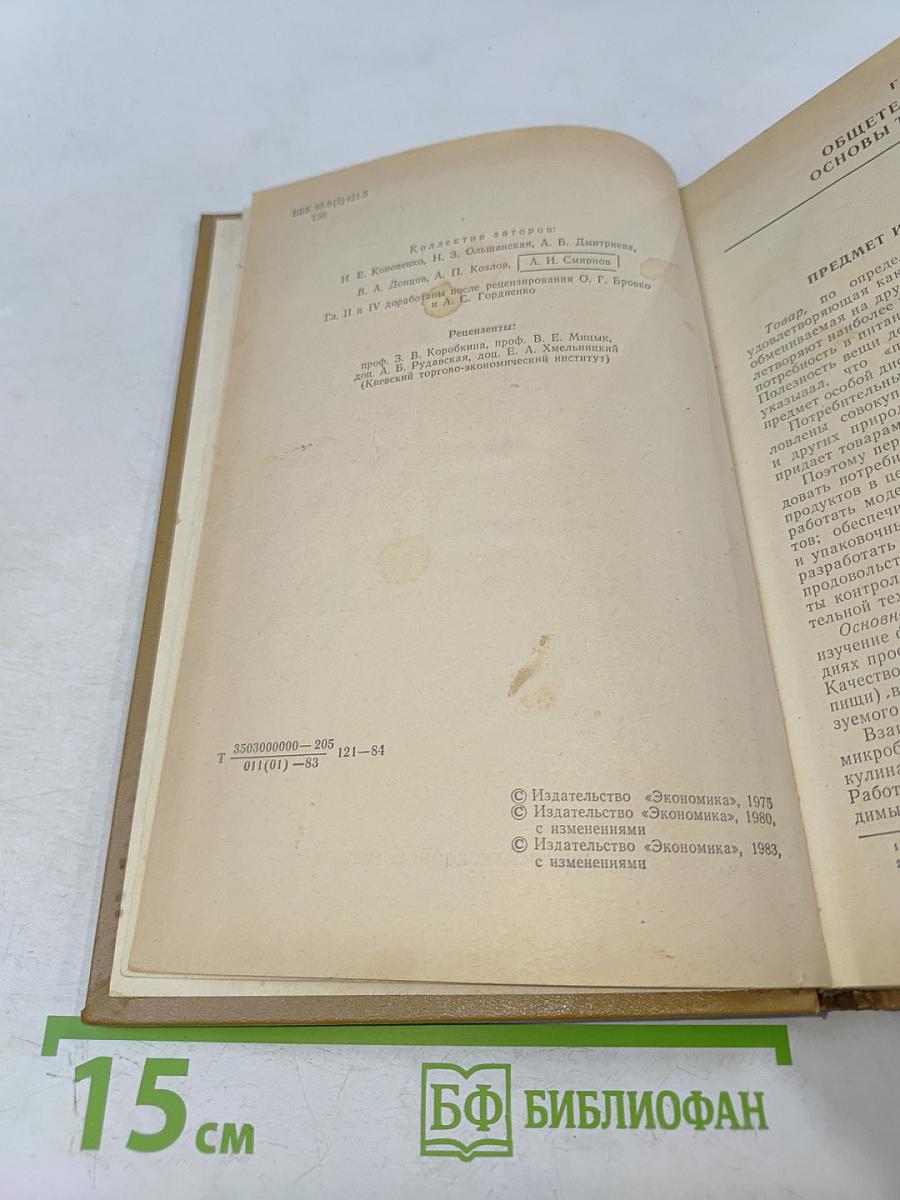 Товароведение пищевых продуктов