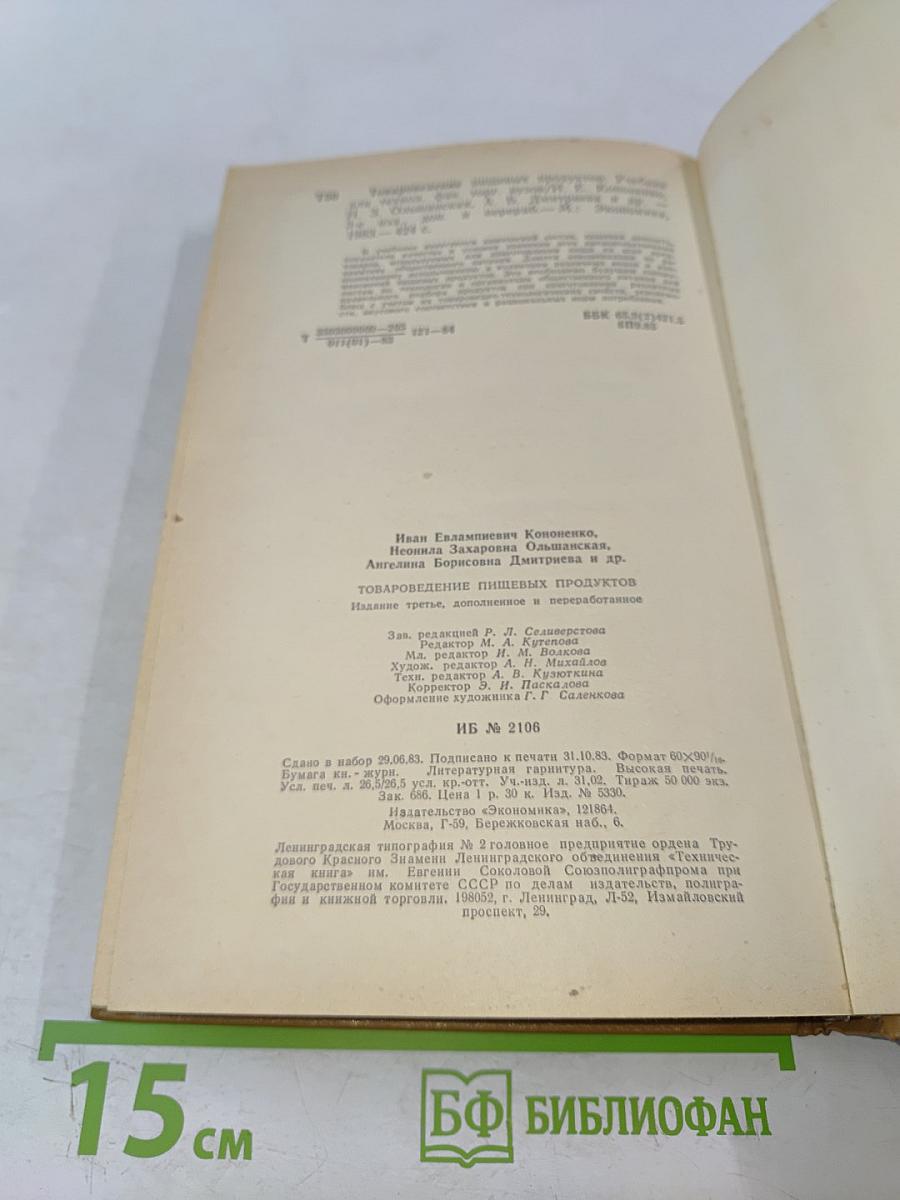 Товароведение пищевых продуктов