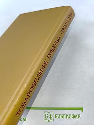 Товароведение пищевых продуктов