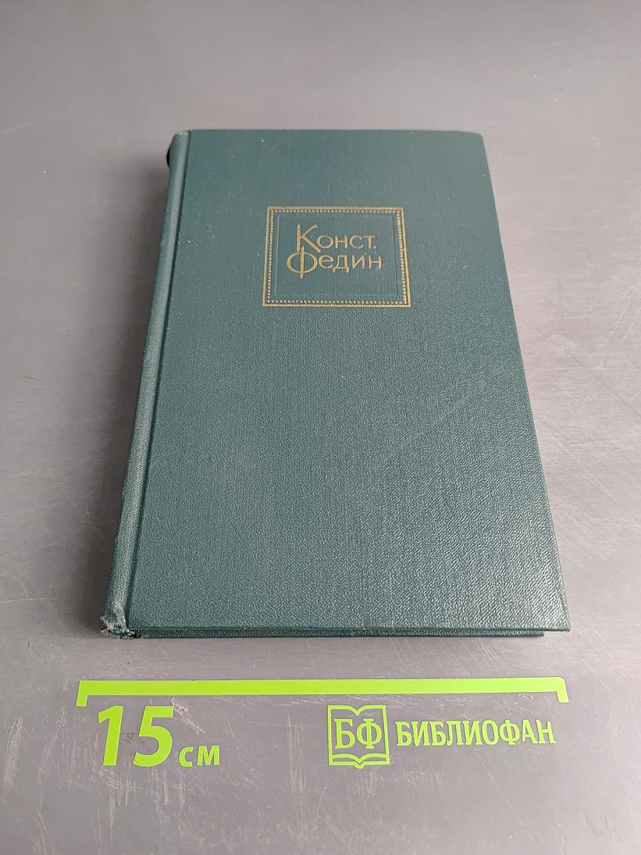 Собрание сочинений. Том первый. Города и годы