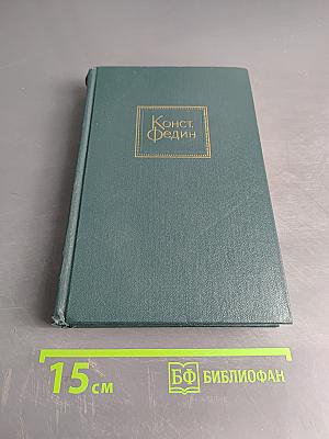 Собрание сочинений. Том первый. Города и годы