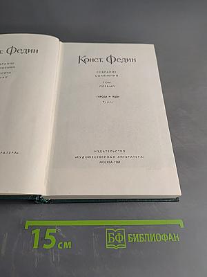 Собрание сочинений. Том первый. Города и годы